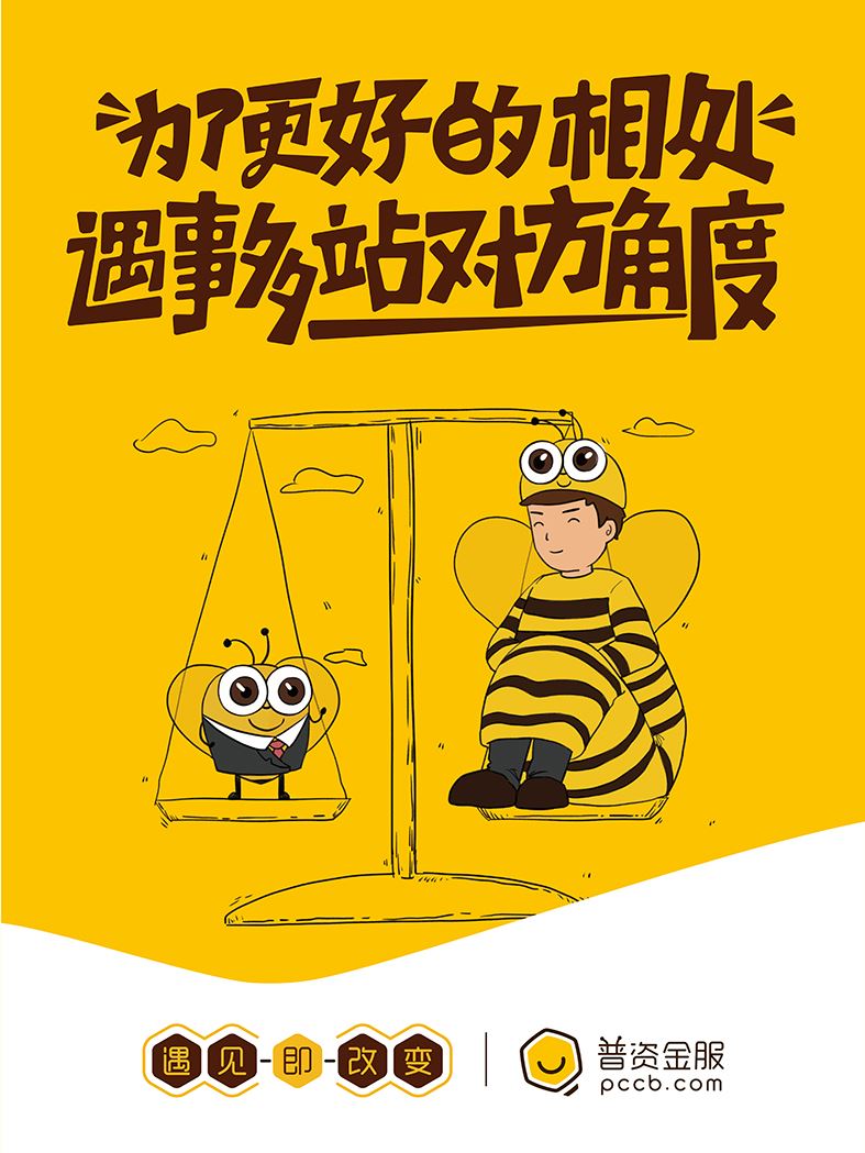 為了更好的相處，遇事多站對(duì)方角度