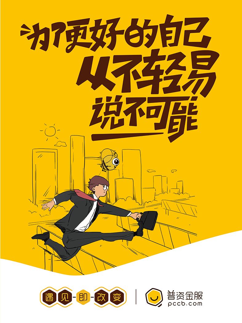 為了更好的自己，從不輕易說(shuō)不可能