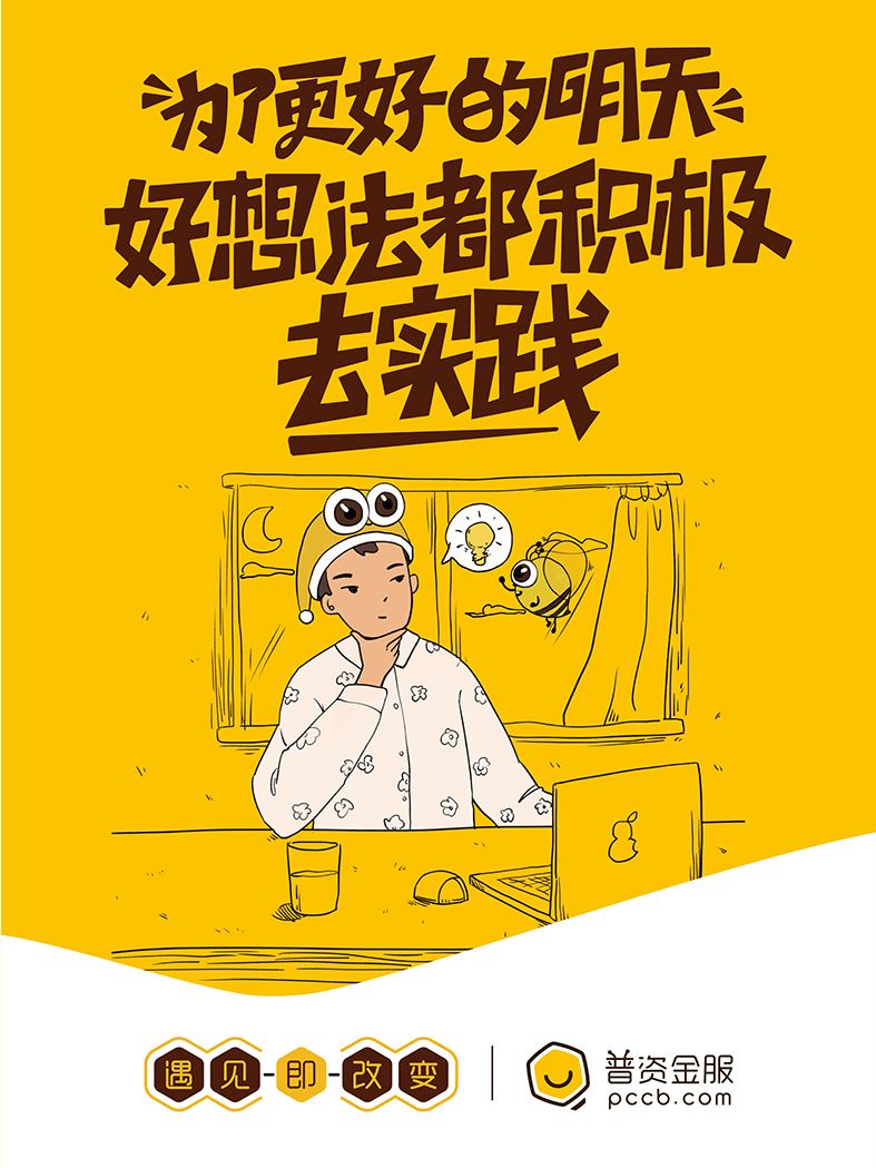 為了更好的明天，好想法多積極去實(shí)踐