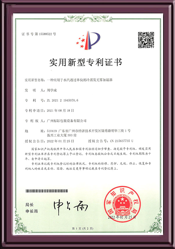 一種應用于水汽透過率儀的冷蒸發無霧加濕器